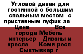 Угловой диван для гостинной с большим спальным местом, с приставным пуфик за  › Цена ­ 26 000 - Все города Мебель, интерьер » Диваны и кресла   . Коми респ.,Сыктывкар г.